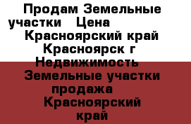 Продам Земельные участки › Цена ­ 2 000 000 - Красноярский край, Красноярск г. Недвижимость » Земельные участки продажа   . Красноярский край